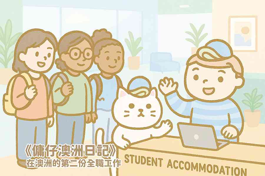 【傭仔澳洲日記】傭仔｜在澳洲的第二份全職工作