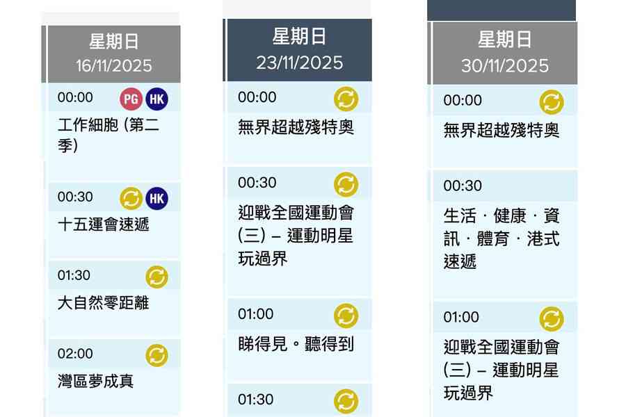 港台抽起《工作細胞》 稱配合全運會節目調動