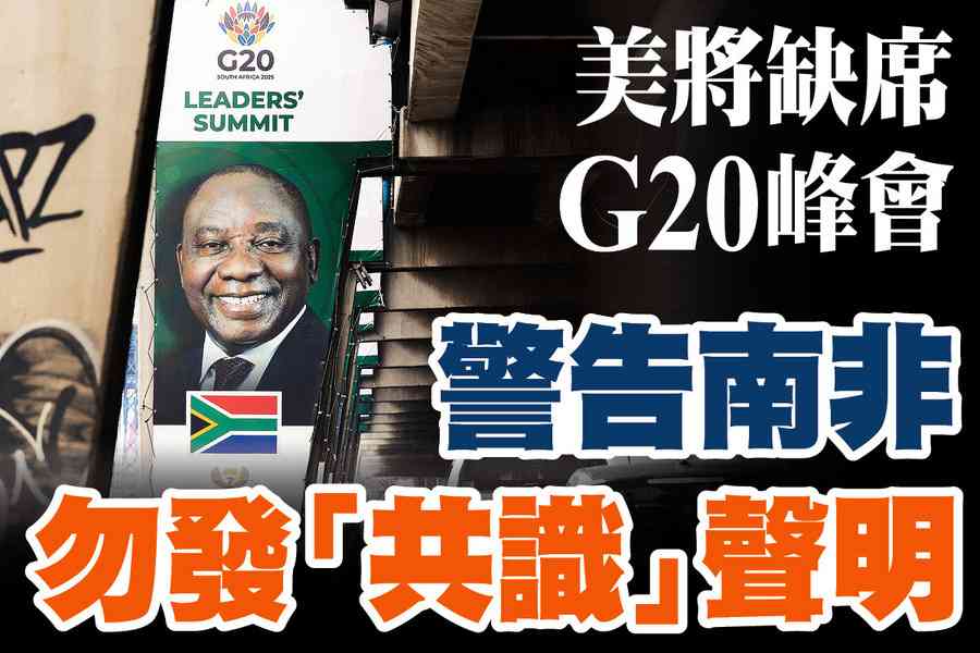【A1頭條】美將缺席G20峰會 警告南非勿發「共識」聲明