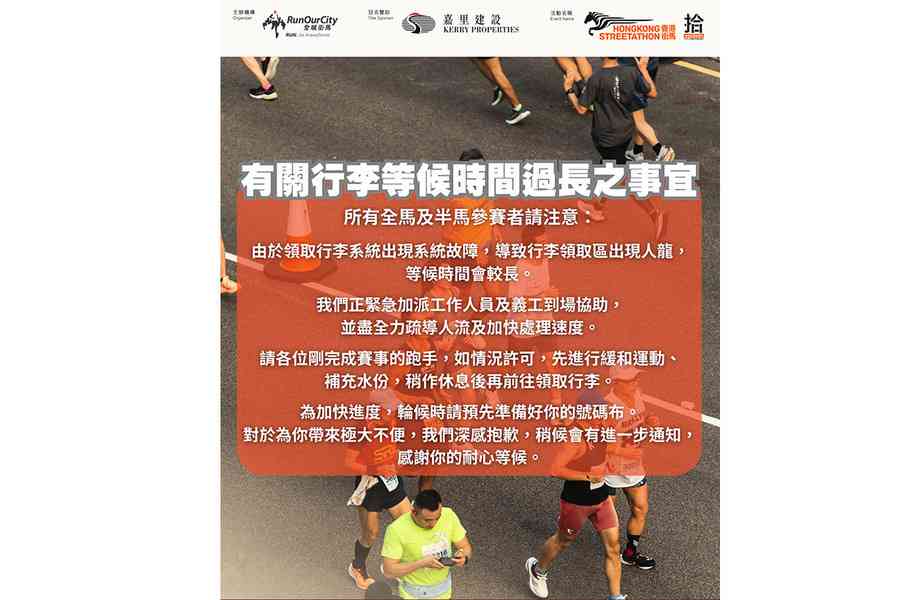 近兩萬人參加香港街馬 終點行李領取區系統故障