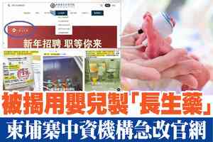 【A1頭條】被揭用嬰兒製「長生藥」 柬埔寨中資機構急改官網