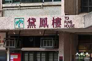 珍惜生命｜鳳德邨男子企圖與女兒服老鼠藥  兩人清醒送院