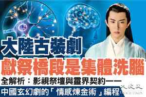 【特刊 11.24】大陸古裝劇獻祭橋段是集體洗腦