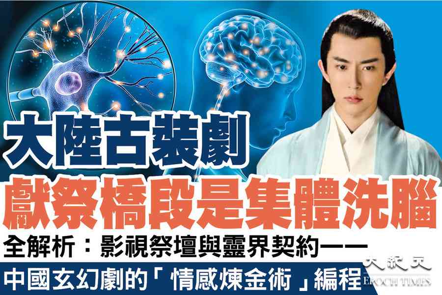 【特刊 11.24】大陸古裝劇獻祭橋段是集體洗腦