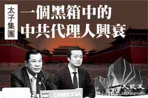 【特刊 11.24】太子集團:一個黑箱中的中共代理人興衰