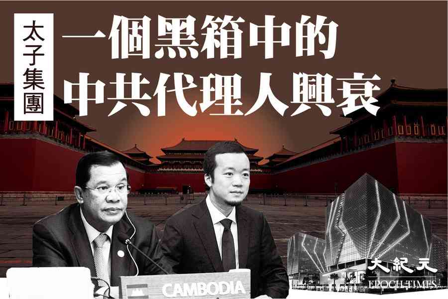 【特刊 11.24】太子集團：一個黑箱中的中共代理人興衰