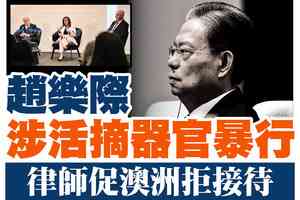 【A1頭條】趙樂際涉活摘器官暴行 律師促澳洲拒接待