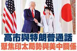 【A1頭條】高市與特朗普通話 聚焦印太局勢與美中關係
