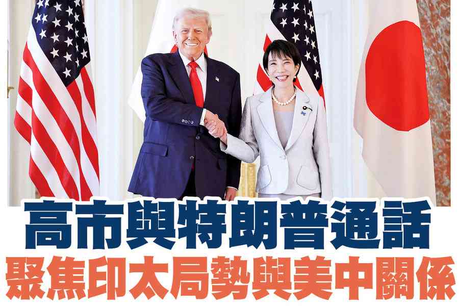 【A1頭條】高市與特朗普通話 聚焦印太局勢與美中關係