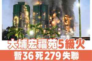【A1頭條】大埔宏福苑5級火 暫36死279失聯