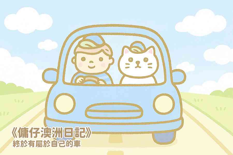 【傭仔澳洲日記】傭仔｜終於有屬於自己的車