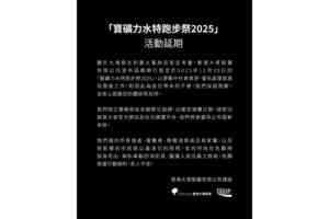 宏福苑5級火｜「寶礦力水特跑步祭2025」 Pegasus石門10公里賽延期