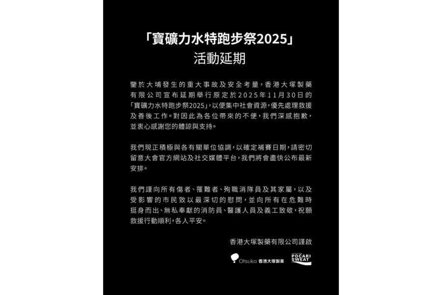宏福苑5級火｜「寶礦力水特跑步祭2025」 Pegasus石門10公里賽延期