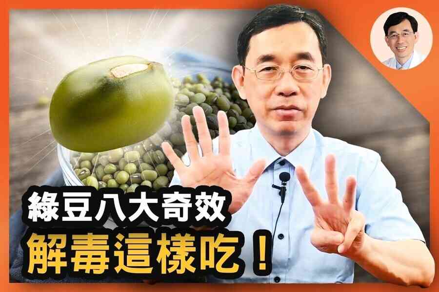 【醫道心傳】綠豆八大奇效 解毒這樣吃！