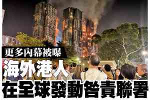 【A1頭條】宏福苑5級火|更多內幕被曝 海外港人在全球發動咎責聯署