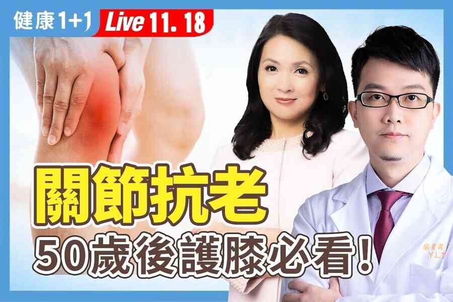 【健康1+1】50歲後腰膝不痠痛 醫生教你三動三不動