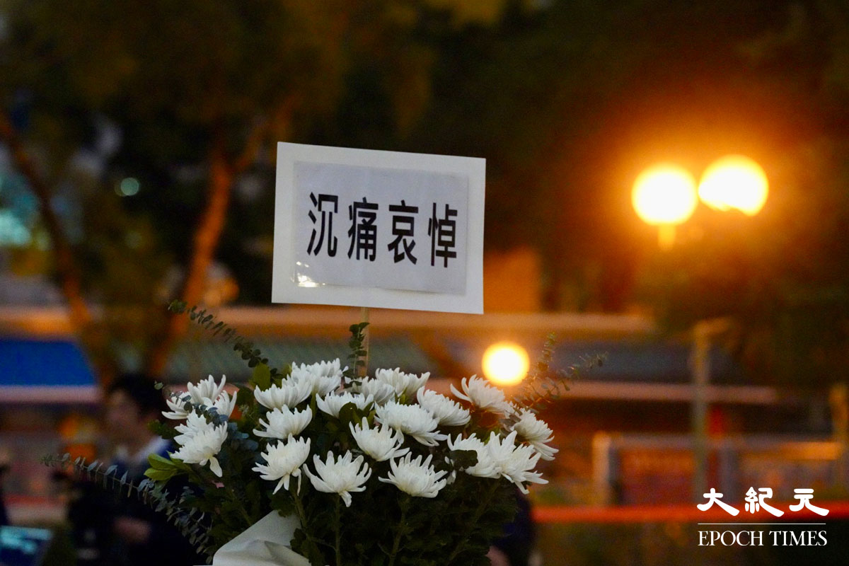 寫有「港有哀悼」的花籃。（余鋼／大紀元）