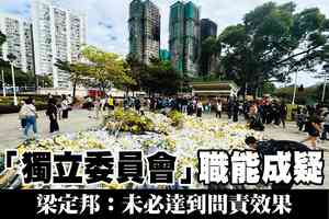 【A1頭條】「獨立委員會」職能成疑 梁定邦：未必達到問責效果