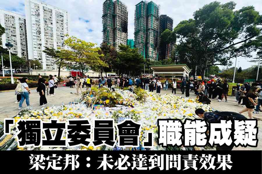 【A1頭條】「獨立委員會」職能成疑 梁定邦：未必達到問責效果