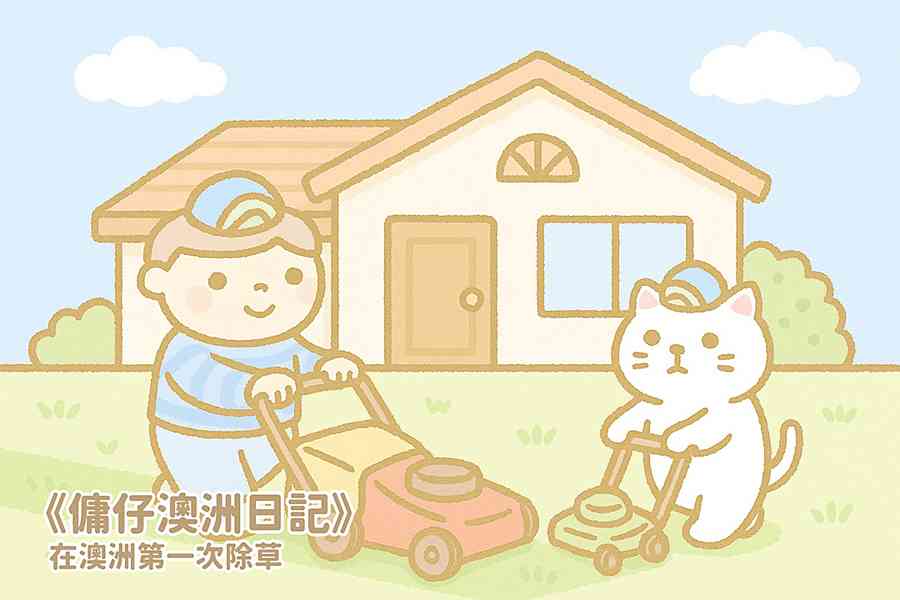 【傭仔澳洲日記】傭仔｜在澳洲第一次除草