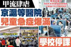 【A1頭條】甲流肆虐 京滬等醫院兒童急症爆滿 學校停課
