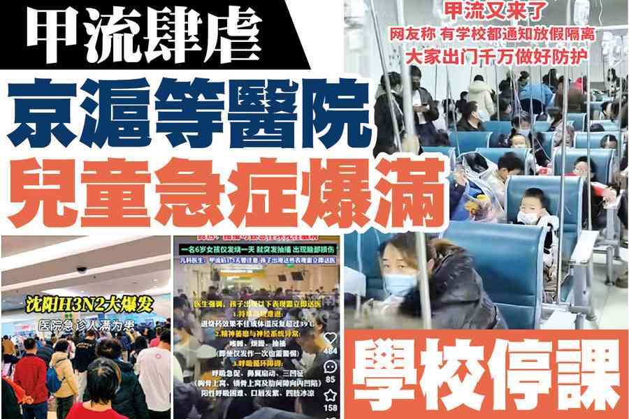 【A1頭條】甲流肆虐 京滬等醫院兒童急症爆滿 學校停課