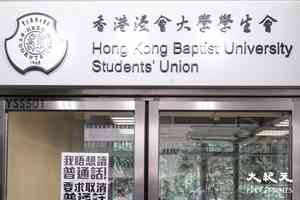浸大學生會突遭勒令停運 會方批無溝通對校方手法不齒