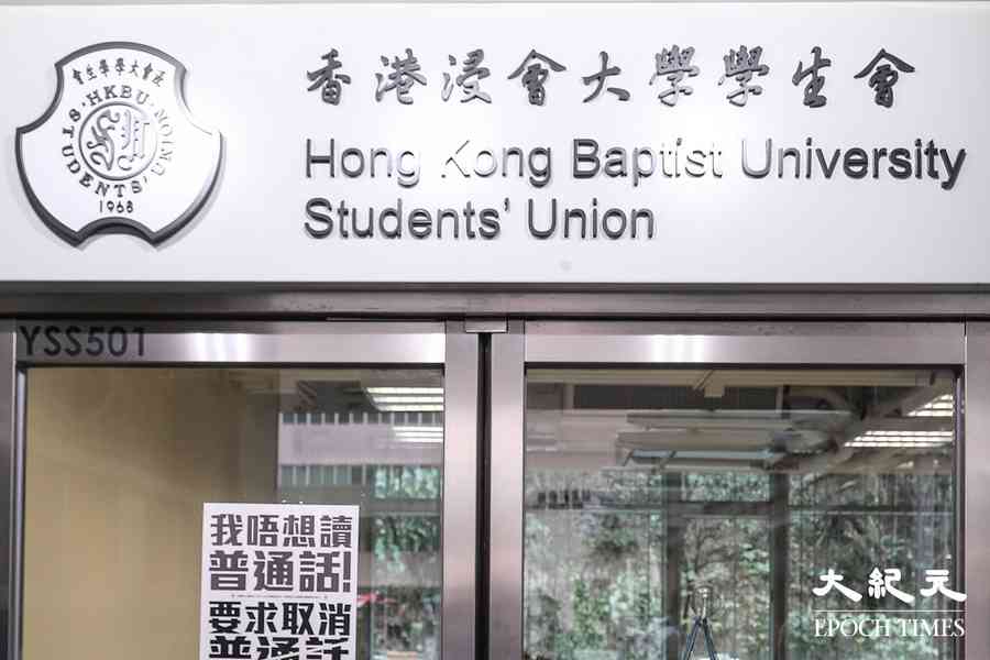 浸大學生會突遭勒令停運 會方批無溝通對校方手法不齒