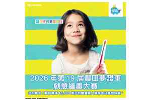 2026年第19屆豐田夢想車創意繪畫大賽 召集香港參賽者提交作品