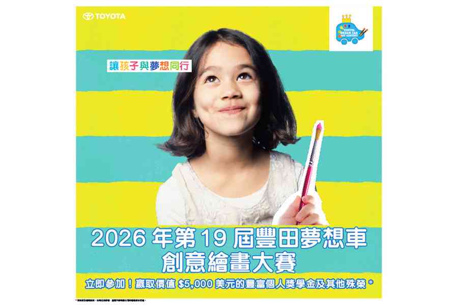 2026年第19屆豐田夢想車創意繪畫大賽 召集香港參賽者提交作品