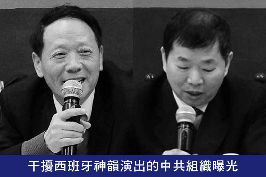 干擾西班牙神韻演出的中共組織曝光