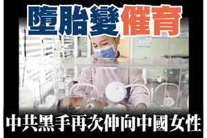【A1頭條】墮胎變催育 中共黑手再次伸向中國女性