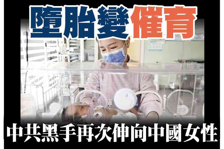 【A1頭條】墮胎變催育 中共黑手再次伸向中國女性