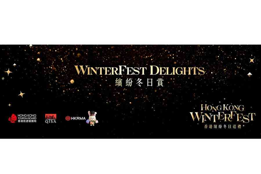 「繽紛冬日賞」約7,300商舖推近580項「買一送一」及精選優惠