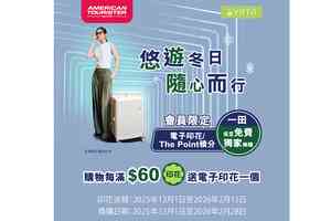 一田聯乘American Tourister 2025新款CURVUS行李箱換購