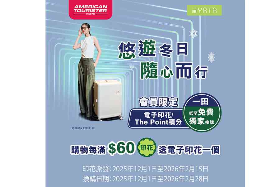 一田聯乘American Tourister 2025新款CURVUS行李箱換購