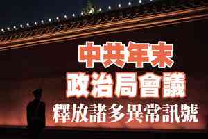 【A1頭條】中共年末政治局會議 釋放諸多異常訊號