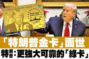 【A1頭條】「特朗普金卡」面世 特朗普：更強大可靠的「綠卡」