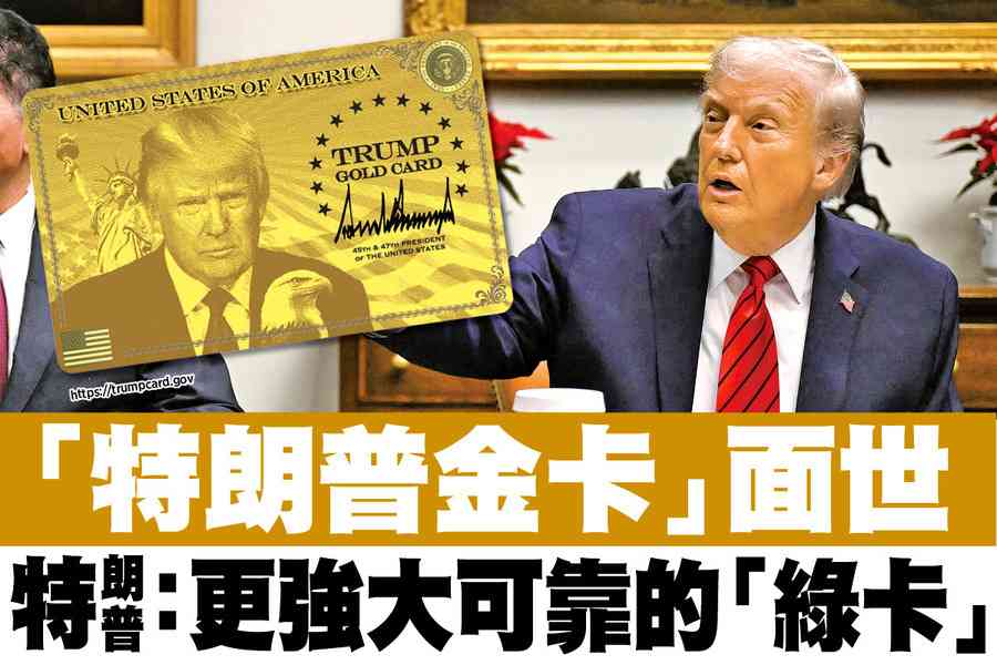 【A1頭條】「特朗普金卡」面世 特朗普：更強大可靠的「綠卡」
