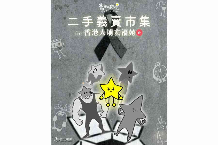 宏福苑5級火｜在台港人義賣義映籌款