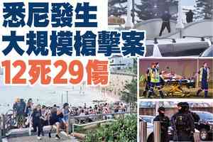 【A1頭條】悉尼發生大規模槍擊案 12死29傷