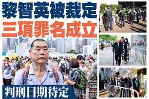 【A1頭條】黎智英被裁定全部罪名成立 明年1月陳情