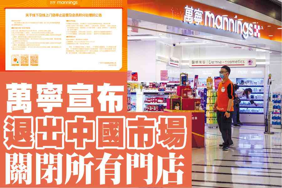 【A1頭條】萬寧宣布退出中國市場 關閉所有門店