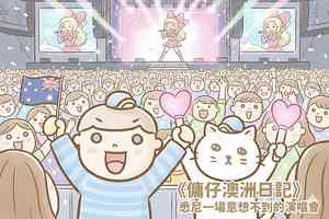【傭仔澳洲日記】傭仔｜悉尼一場意想不到的演唱會