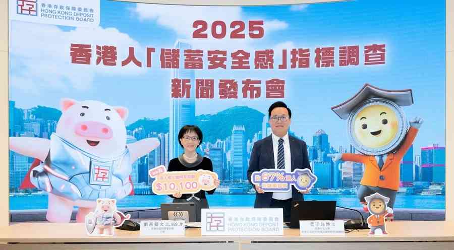 香港存款保障委員會連續八年公布 香港人儲蓄安全感指標調查結果