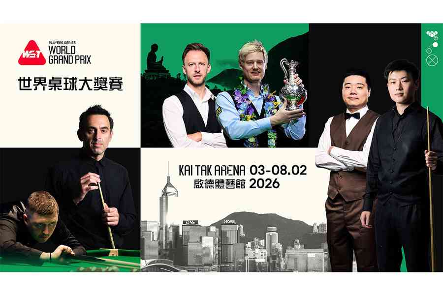 世界桌球大獎賽2026 明年2月香港再度登場