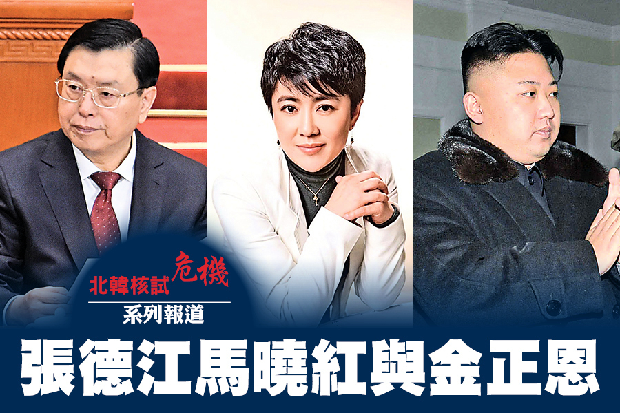 北韓核試危機系列報道  張德江馬曉紅與金正恩