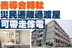 【A1頭條】善導會轉軚 災民遷離過渡屋可帶走傢電