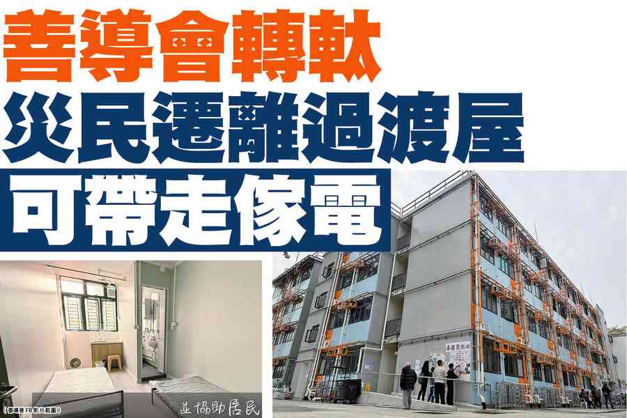 【A1頭條】善導會轉軚 災民遷離過渡屋可帶走傢電