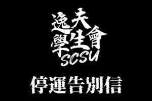 中大逸夫書院學生會宣布停運 稱校方不承認地位